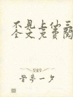 不见上仙三百年全文免费阅读笔趣阁