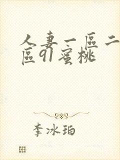 人妻一区二区三区91蜜桃