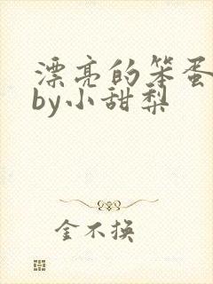 漂亮的笨蛋反派by小甜梨
