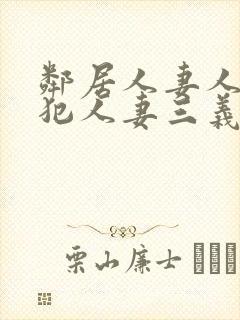 邻居人妻人公侵犯人妻三义三年片演封面