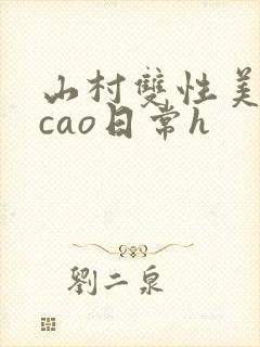 山村双性美人挨cao日常h