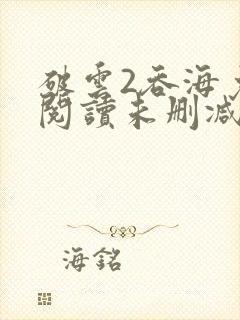 破云2吞海免费阅读未删减版