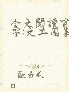 全文阅读穿书七零:文工团来了个大美人封面
