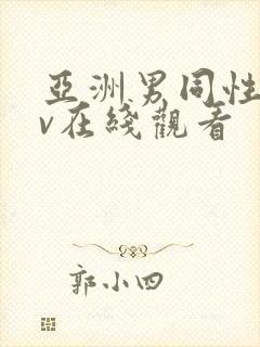 亚洲男同性恋gv在线观看