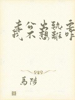老公出轨要离婚我不想离咋办