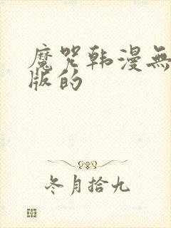 魔咒韩漫无删减版的