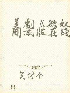 美剧《欲奴》无删减版在线观看