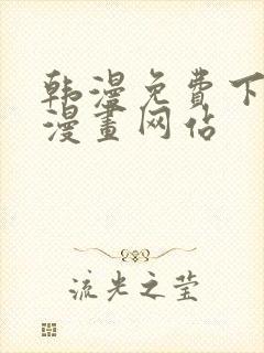 韩漫免费下拉式漫画网站