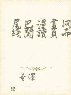 尾巴漫画网站在线阅读页面免费漫画封面