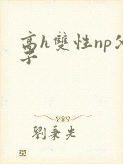 高h双性np父子封面