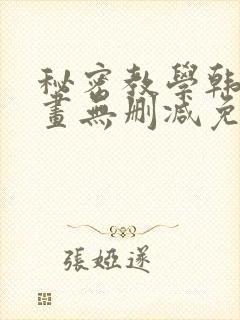 秘密教学韩漫漫画无删减免费看