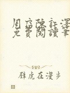周窈陈许泽全文免费阅读笔趣阁封面