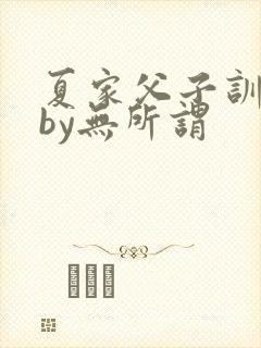 夏家父子训诫文by无所谓