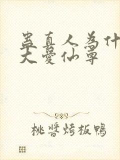 蛊真人为什么叫大爱仙尊