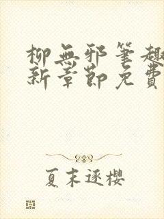 柳无邪笔趣阁最新章节免费阅读全文