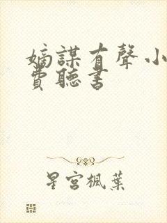 嫡谋有声小说免费听书
