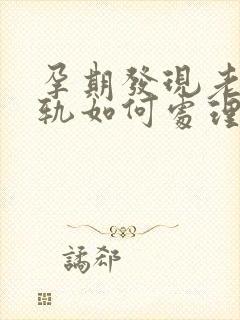 孕期发现老公出轨如何处理