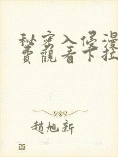 秘密入侵漫画免费观看下拉式漫画星