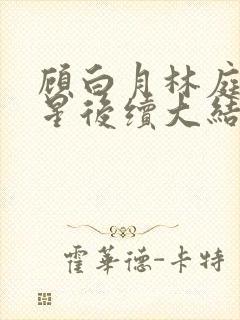 顾白月林庭威沈星后续大结局
