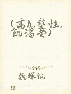 (高h,双性,饥渴受)