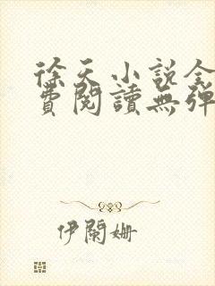 徐天小说全文免费阅读无弹窗