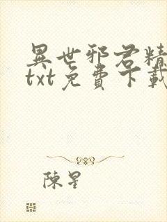 异世邪君精校版txt免费下载