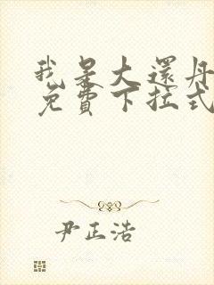 我是大还丹漫画免费下拉式6漫画
