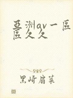 亚洲av一区二区久久