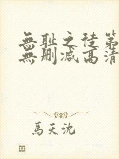 无耻之徒第三季无删减高清在线观看