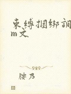 束缚捆绑调教sm文
