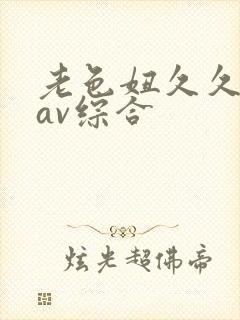 老色妞久久亚洲av综合封面