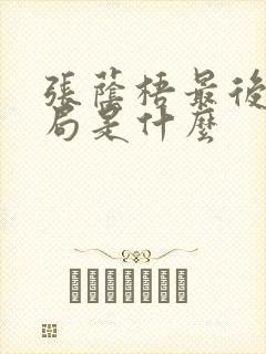 张荫梧最后的结局是什么