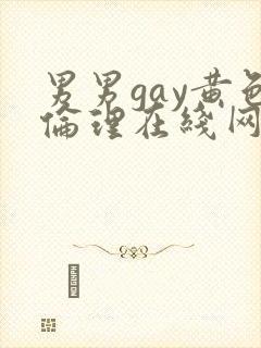 男男gay黄色伦理在线网站