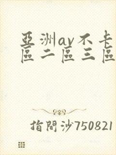 亚洲av不卡一区二区三区