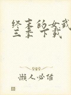 终末的女武神第三季 下载