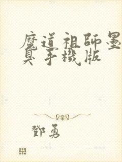 魔道祖师墨香铜臭手机版