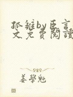 孤雏by臣言全文免费阅读笔趣阁封面