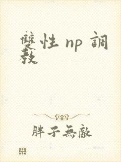 双性 np 调教封面