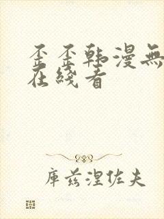 歪歪韩漫无删减在线看