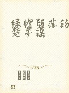 绿帽堕落的校花楚梦瑶