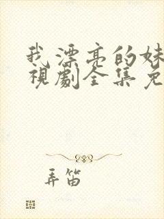 我漂亮的妹妹电视剧全集免费观看封面