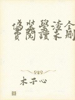 伪装学渣全文免费阅读未删减