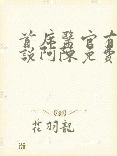 首席医官有声小说阿陈免费收听