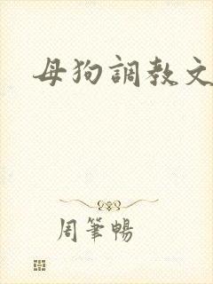 母狗调教文h
