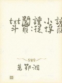 txt阅读小说斗罗:从俘获女神开始无敌