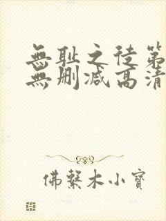 无耻之徒第六季无删减高清在线观看