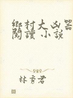 乡村大凶器在线阅读 小说