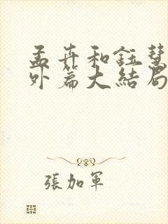 孟卉和钰慧的番外篇大结局