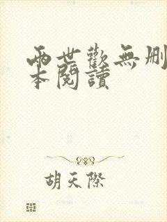 两世欢无删减全本阅读封面