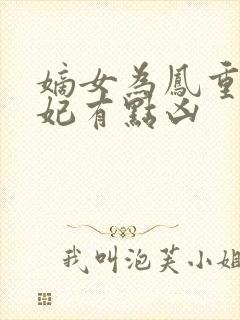 嫡女为凤重生王妃有点凶